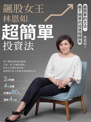 cover image of 飆股女王林恩如, 超簡單投資法
